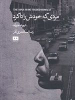 مردی که خودش را تا کرد  | دیوید جرولد