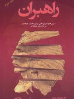 راهبران 2 (درس ها و تمرین هایی برای راهبران حرفه ای در بازاریابی شبکه ای) | تام شرایتر