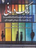 رنگ درمانی حس و حال، انرژی و اعتماد به نفست را با ۵۰ تست رنگ درمانی تقویت کن | کری سالیوان