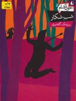 خون آشام 5 (شب شکار) | سیامک گلشیری