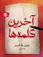 آخرین کلمه ها  | جیلیان مک آلیستر