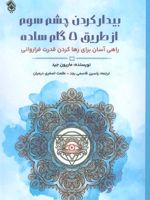 بیدار کردن چشم سوم از طریق 5 گام ساده راهی آسان برای رها کردن قدرت فراروانی | ماریون جید