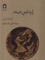 پرمتوس دربند  | آیسخولوس