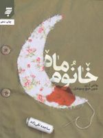 خانوم ماه روایتی از زن بدون هیچ پسوندی... | ساجده تقی زاده