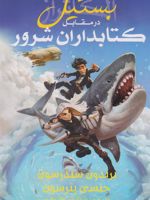 بستیل در مقابل کتابداران شرور مجموعه آلکاتراز 6 | برندون سندرسون