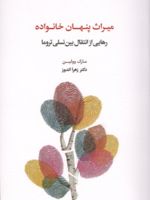 میراث پنهان خانواده رهایی از انتقال بین نسلی تروما | مارک ولن