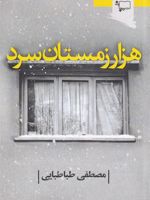 هزار زمستان سرد  | مصطفی طباطبایی