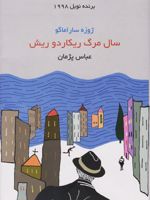 سال مرگ ریکاردو ریش  | ژوزه ساراماگو