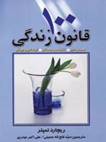 100 قانون زندگی (همسرداری،خانواده و دوستان،اجتماعی و جهانی)
 | ریچارد تمپلر