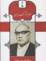مشاهیر نشر کتاب ایران (17) رضا مدرس یزدی | حسین مسرت