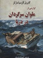 گزارشی از ملوان سرگردان در دریا  | گابریل گارسیا مارکز