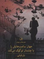 جهان ساعت هایش را با چشمان تو کوک می کند  | نزار قبانی