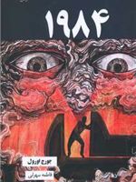 1984  | جورج اورول