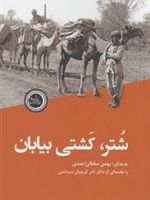 شتر، کشتی بیابان  | بهمن سلطان احمدی