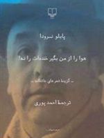 هوا را از من بگیر خنده ات را نه (گزینه شعرهای عاشقانه) | پابلو نرودا