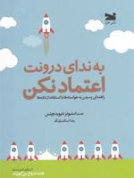 به ندای درونت اعتماد نکن راهنمای رسیدن به خواسته ها با استفاده از داده ها | ست استیونز دیویدویتس