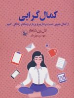 کمال گرایی  | تال بن شاهار