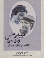 مریخی ها و ونوسی ها تا ابد در کنار یکدیگر  | جان گری (1951)