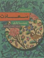 سعادت (مجموعه اشعار) | سیما یاری