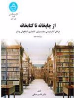 از چاپخانه تا کتابخانه (مراحل کتاب نویسی، چاپ سپاری، کتابداری، کتابخوانی و نشر) | قاسم صافی