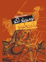 بائودولینو  | اومبرتو اکو