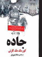 جاده  | کورمک مک کارتی