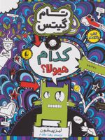 کدام هیولا تام گیتس 15
 | لیز پیشون