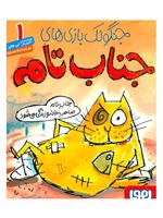 جنگولک بازی های جناب تام ۱ جناب تام صاحب خانه و زندگی می شود | لی هابز