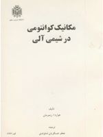 مکانیک کوانتومی در شیمی آلی  | هوارد زیمرمان
