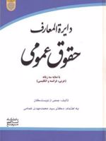 دایره المعارف حقوق عمومی با نمایه سه زبانه (عربی فرانسه وانگلیسی) | مجموعه ی نویسندگان