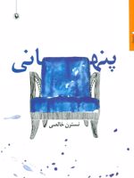 پنهانی  | نسترن خالصی
