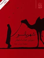 شهربانو  | سوزان فیشر استیپلز