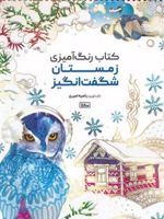 کتاب رنگ آمیزی (زمستان شگفت انگیز،کد 1180)  | راضیه امیری