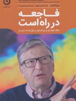 فاجعه در راه است راهکارهای بیل گیتس برای نجات زمین (جهان ما) | بیل گیتس
