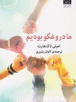 ما دروغگو بودیم  | امیلی لاکهارت