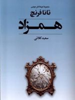 همزاد مجموعه ی جوخه ی قتل دوبلین
 | تانا فرنچ