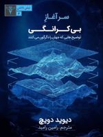 سرآغاز بی کرانگی  | دیوید دویچ