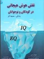 نقش هوش هیجانی در کودکان و نوجوانان زندگی - محیط کار | فهیمه رجبی-عبدالهانی شیرعلیپور