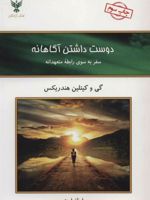 دوست داشتن آگاهانه (سفر به سوی رابطه متعهدانه)
 | گی هندریکز