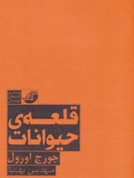 قلعه حیوانات  | جورج اورول