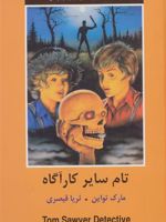 تام سایر کارآگاه  | مارک تواین