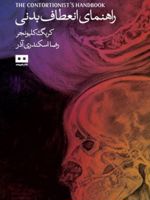 راهنمای انعطاف بدنی  | کریگ کلیونجر
