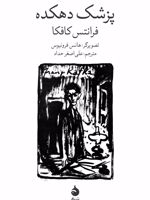 پزشک دهکده  | فرانتس کافکا