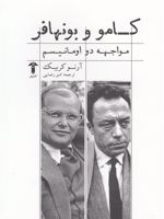 کامو و بونهافر (مواجهه دواومانیسم) | آرنو کربیک