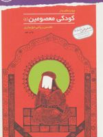 چهارده قصه از کودکی معصومین (ع)  | محسن ربانی جویباری