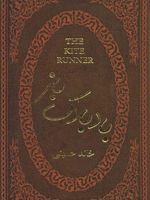 بادبادک باز (چرم،لب طلایی)
 | خالد حسینی