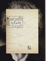 چشم گربه  | مارگارت آتوود
