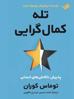 تله کمال گرایی پذیرش ناکاملی های انسانی | توماس کوران