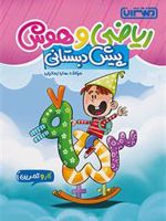 کتاب کار و تمرین ریاضی و هوش پیش دبستانی 