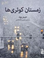 زمستان کوئری ها  | جیمز وود